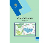 کتاب ویژگی های جغرافیای کشورهای اسلامی اثر علی اصغر نظری